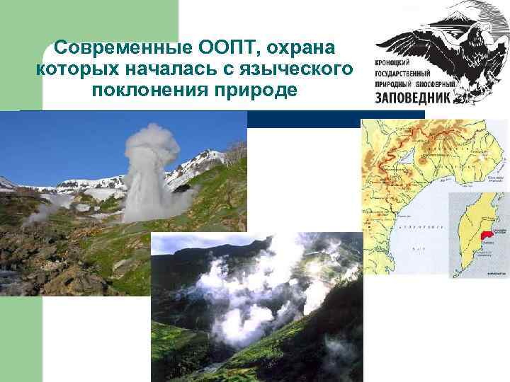 Современные ООПТ, охрана которых началась с языческого поклонения природе 