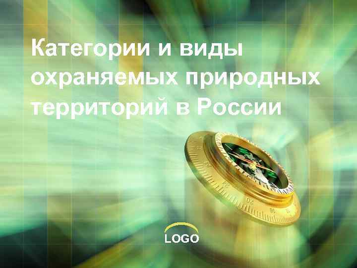 Категории и виды охраняемых природных территорий в России LOGO 