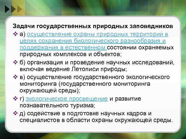 Основная цель заповедника. Какие задачи решаются в заповедниках. Какие задачи решают заповедники. Решение задач заповедников. Задачи государственных природных заповедников Африки.