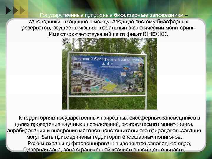 Государственные природные биосферные заповедники – заповедники, входящие в международную систему биосферных резерватов, осуществляющих глобальный