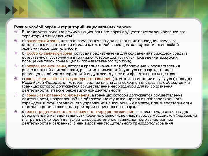 Режим охраны. Режим особой охраны территорий национальных парков. Категории и виды охраняемых природных территорий России. Режим охраны ООПТ. Правовой режим национальных парков.