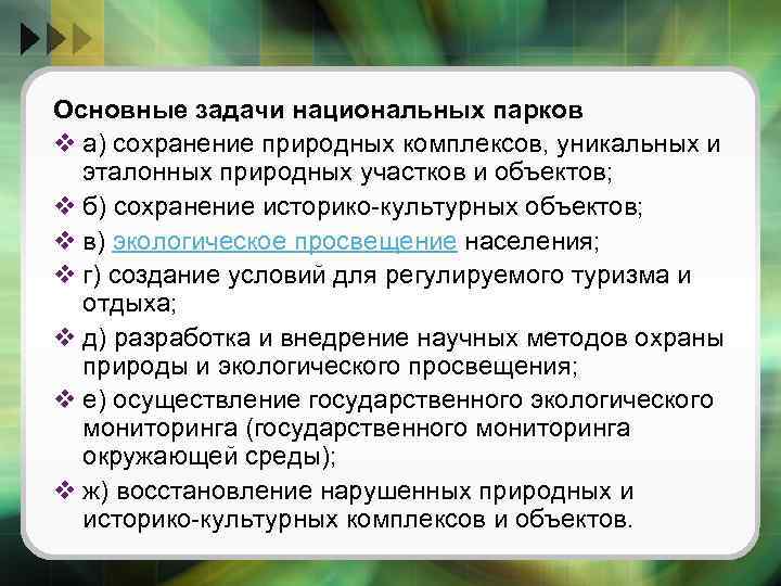 Основные задачи национальных парков v а) сохранение природных комплексов, уникальных и эталонных природных участков