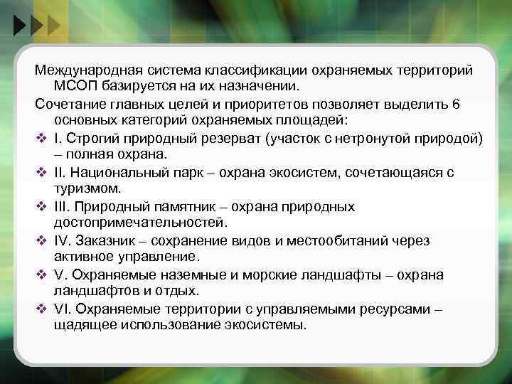 Выясните назначение других видов охраняемых территорий