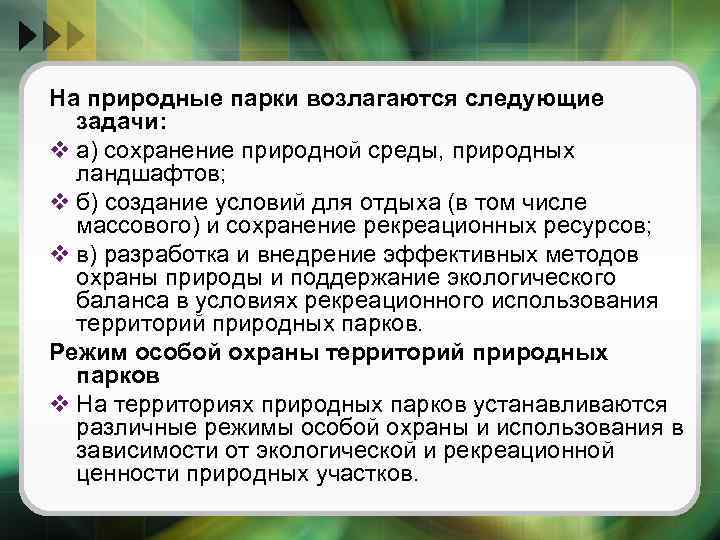 На природные парки возлагаются следующие задачи: v а) сохранение природной среды, природных ландшафтов; v
