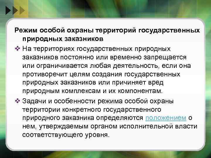 Режим охраны. Режим охраны заказников. Режим охраны государственных природных заказников. Виды государственных природных заказников. Режим природного заповедника.