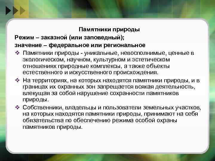 Режим природы. Режим охраны памятников природы. Запреты памятники природы. Правовая охрана памятников природы. Памятник природы федерального и регионального значения.