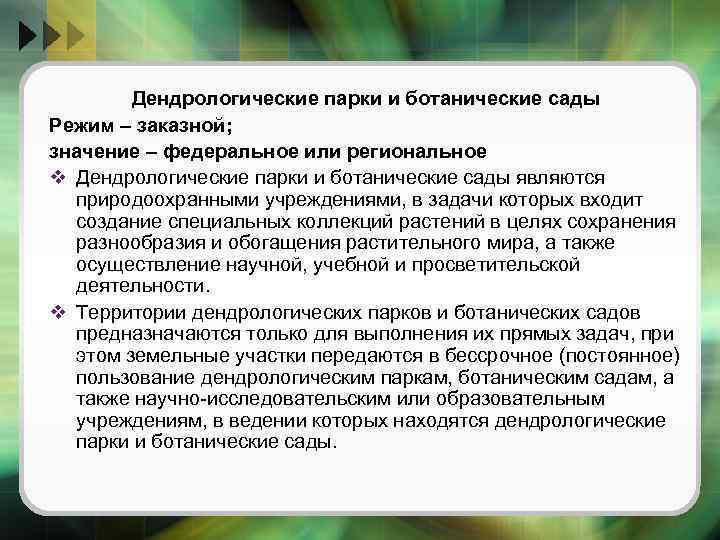 Дендрологические парки и ботанические сады Режим – заказной; значение – федеральное или региональное v