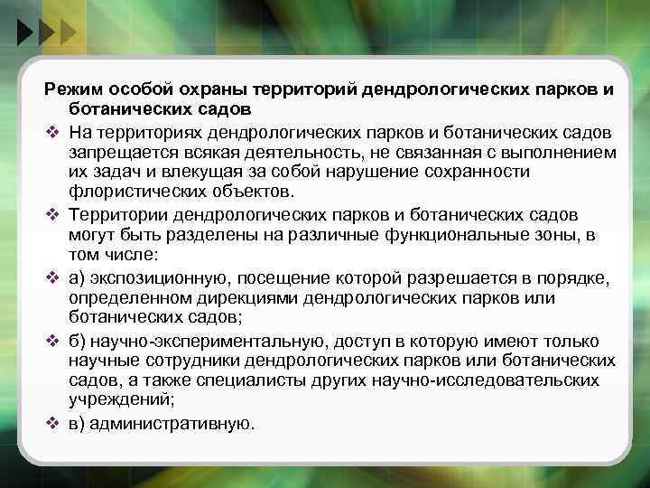 Режим особой охраны памятников природы