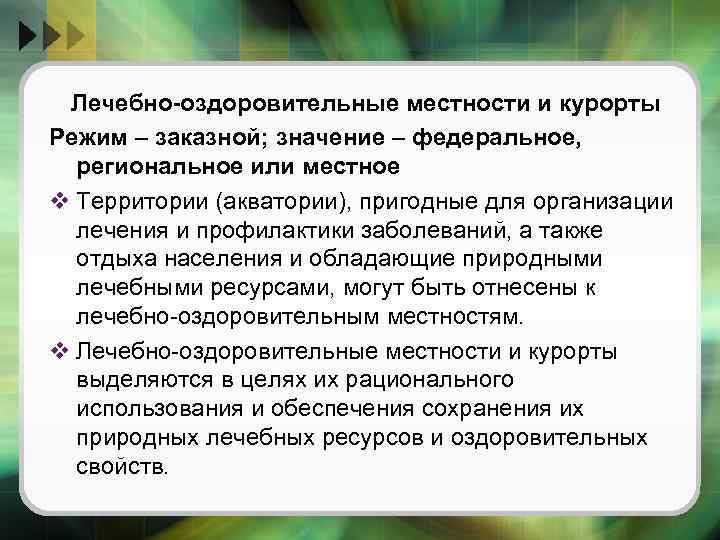 Лечебно оздоровительные местности и курорты россии презентация