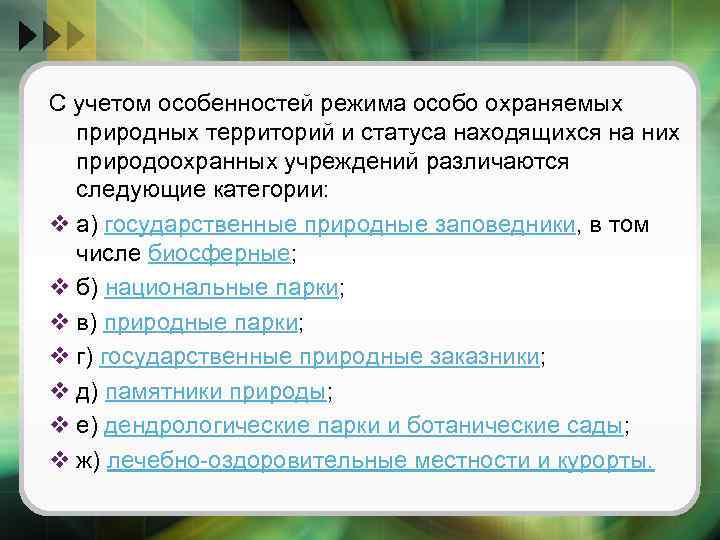 С учетом особенностей режима особо охраняемых природных территорий и статуса находящихся на них природоохранных