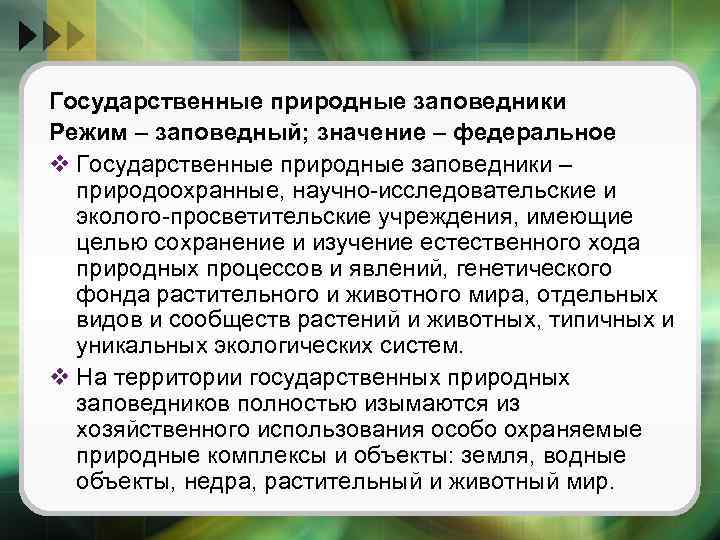 Государственные природные заповедники Режим – заповедный; значение – федеральное v Государственные природные заповедники –