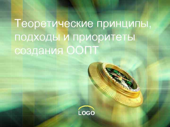 Теоретические принципы, подходы и приоритеты создания ООПТ LOGO 