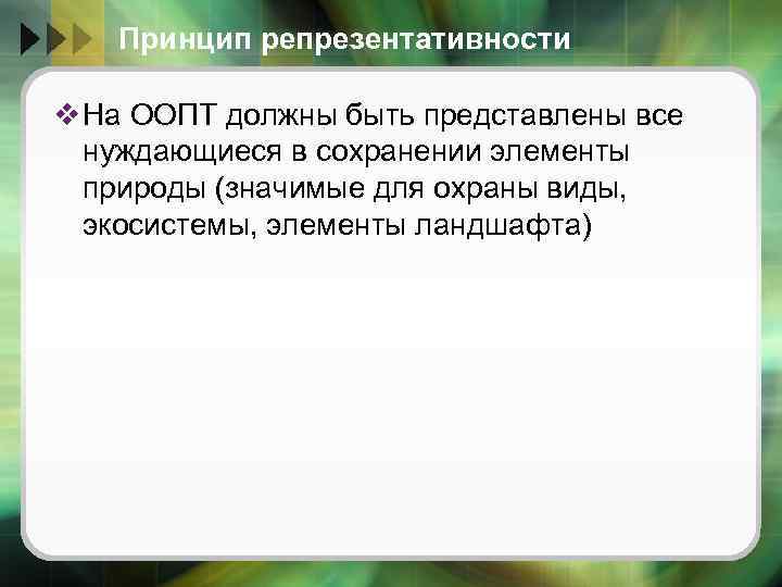 Принцип репрезентативности v На ООПТ должны быть представлены все нуждающиеся в сохранении элементы природы