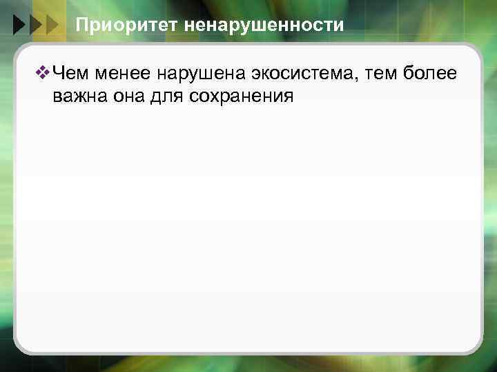 Приоритет ненарушенности v Чем менее нарушена экосистема, тем более важна она для сохранения 