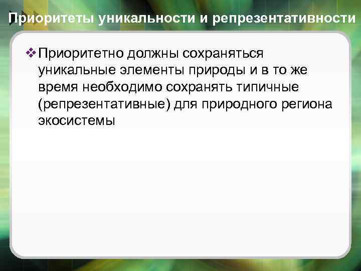 Приоритеты уникальности и репрезентативности v Приоритетно должны сохраняться уникальные элементы природы и в то