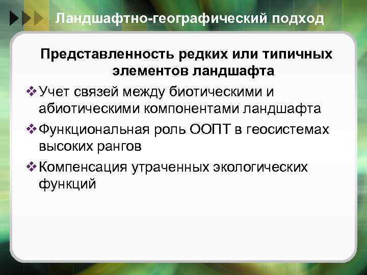 Ландшафтно-географический подход Представленность редких или типичных элементов ландшафта v Учет связей между биотическими и