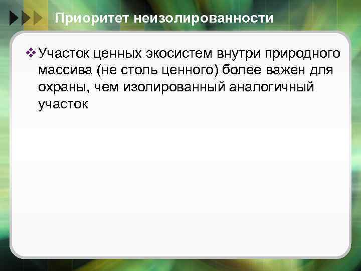 Приоритет неизолированности v Участок ценных экосистем внутри природного массива (не столь ценного) более важен