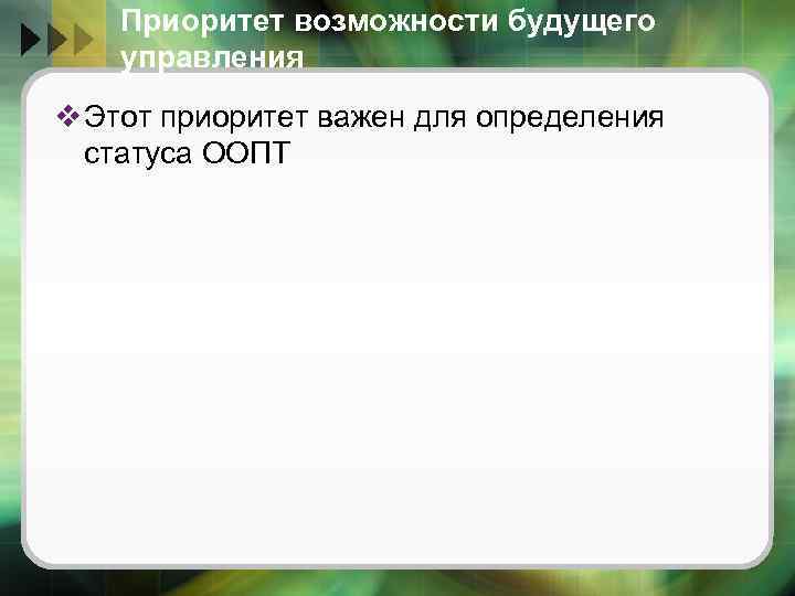 Приоритет возможности будущего управления v Этот приоритет важен для определения статуса ООПТ 