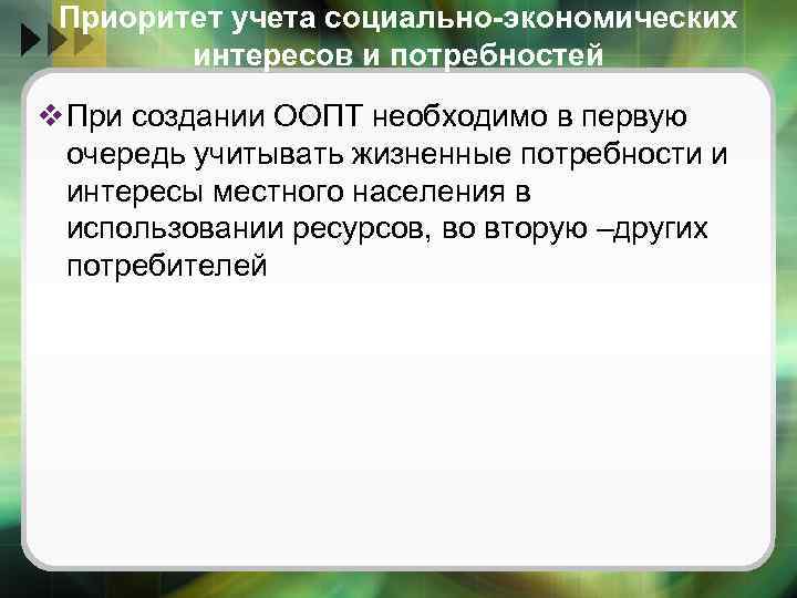 Приоритет учета социально-экономических интересов и потребностей v При создании ООПТ необходимо в первую очередь