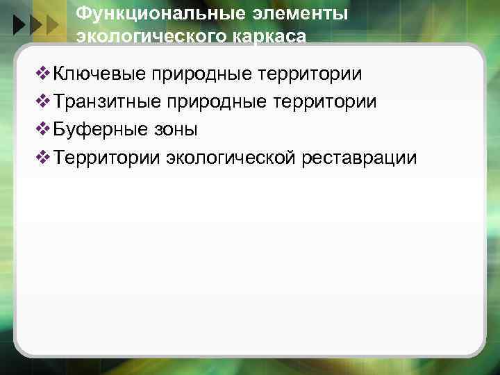 Функциональные элементы экологического каркаса v Ключевые природные территории v Транзитные природные территории v Буферные