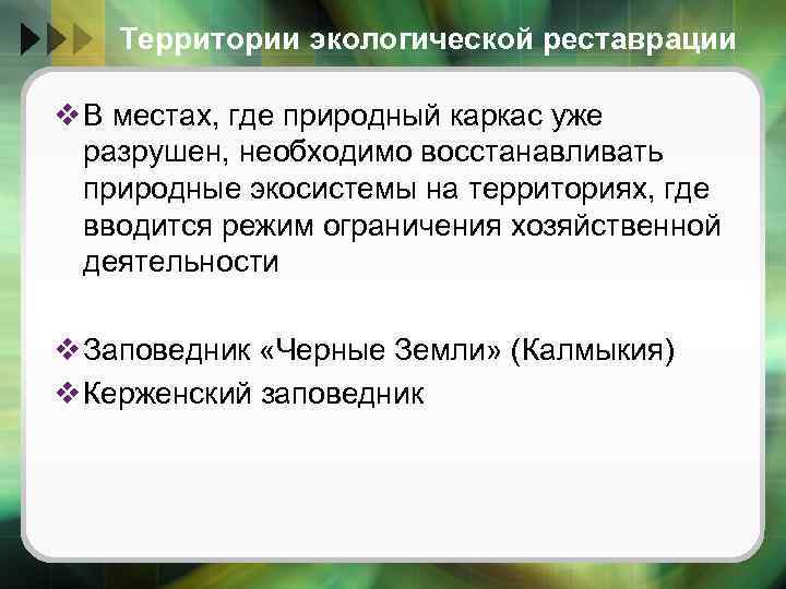 Территории экологической реставрации v В местах, где природный каркас уже разрушен, необходимо восстанавливать природные