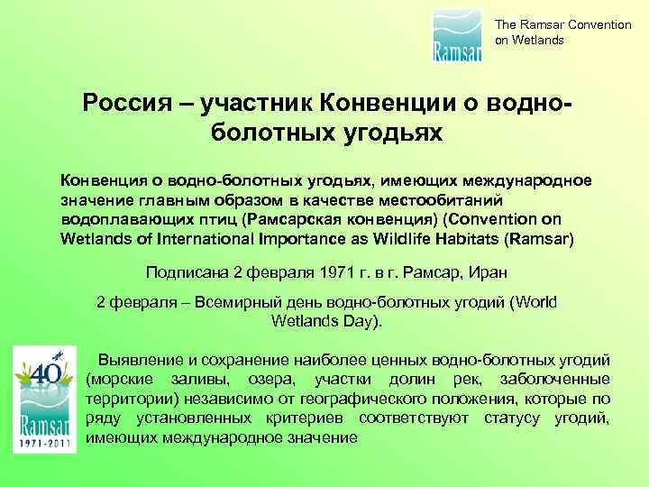 The Ramsar Convention on Wetlands Россия – участник Конвенции о водноболотных угодьях Конвенция о