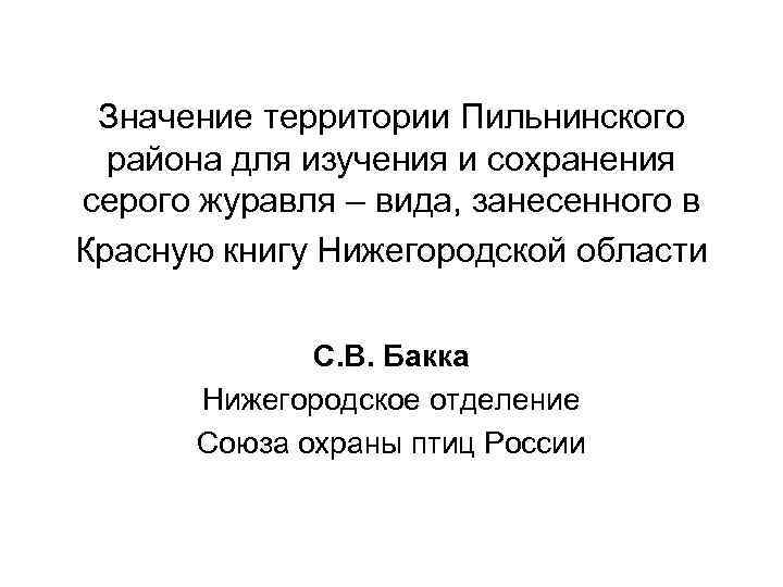 Значение территории Пильнинского района для изучения и сохранения серого журавля – вида, занесенного в