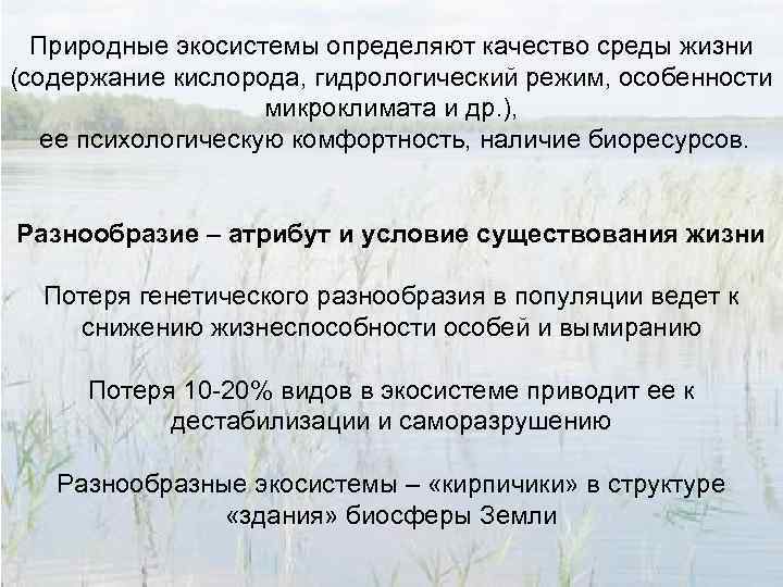 Природные экосистемы определяют качество среды жизни (содержание кислорода, гидрологический режим, особенности микроклимата и др.
