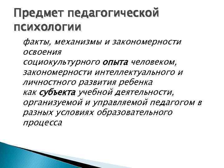 Предметом педагогической психологии является