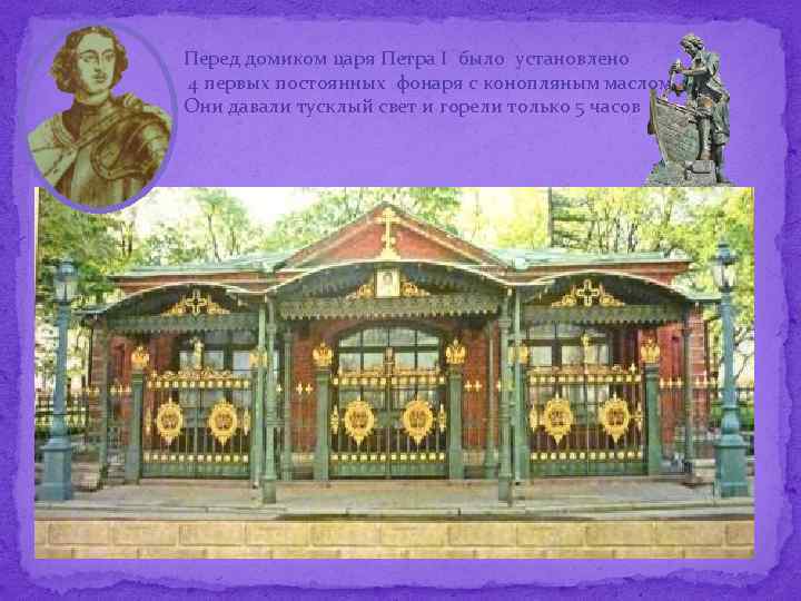 Перед домиком царя Петра I было установлено 4 первых постоянных фонаря с конопляным маслом