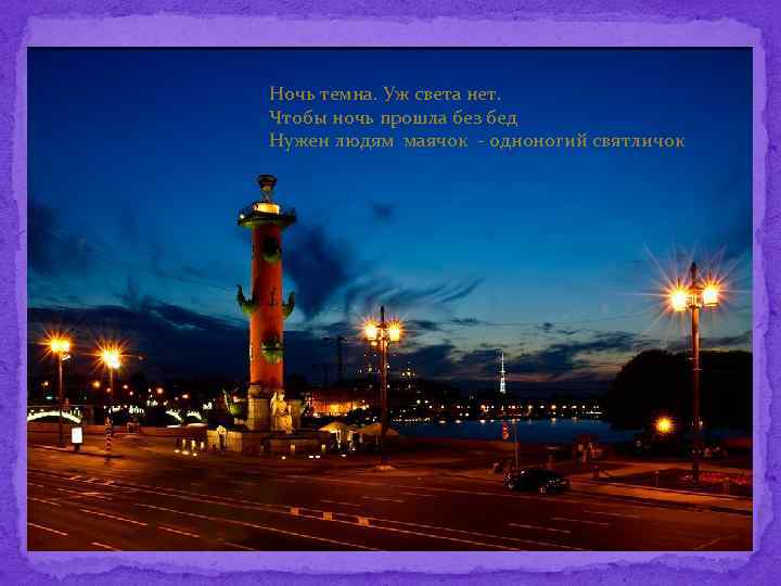 Ночь темна. Уж света нет. Чтобы ночь прошла без бед Нужен людям маячок -