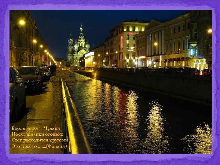 Вдоль дорог – Чудаки Носят шляпки огоньки Свет расходится кругами Это просто ……. (Фонари)