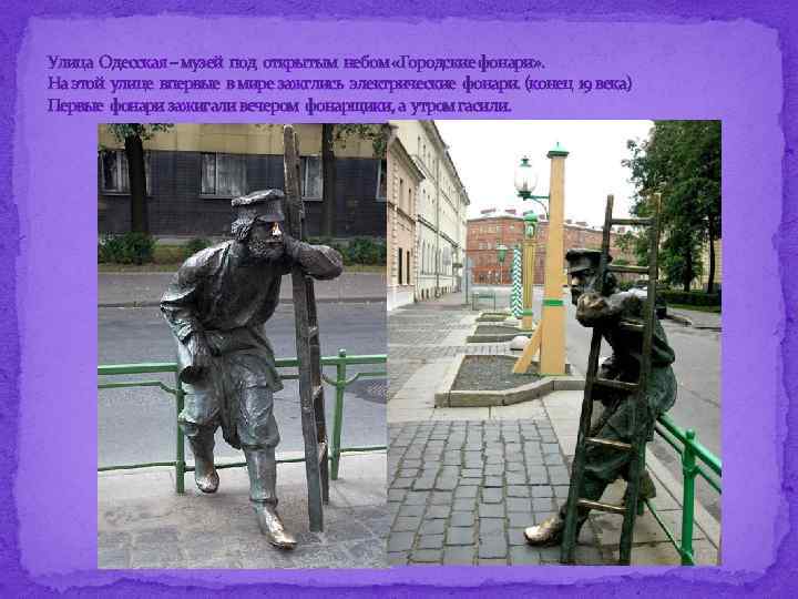 Улица Одесская – музей под открытым небом «Городские фонари» . На этой улице впервые