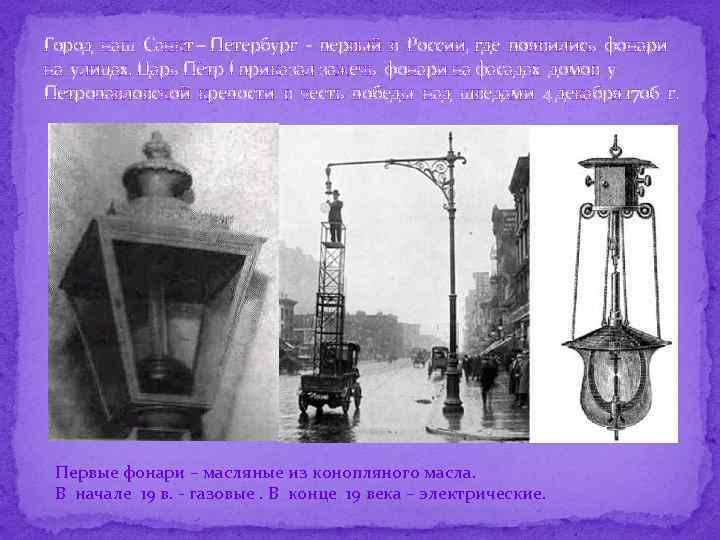 Город наш Санкт – Петербург - первый в России, где появились фонари на улицах.