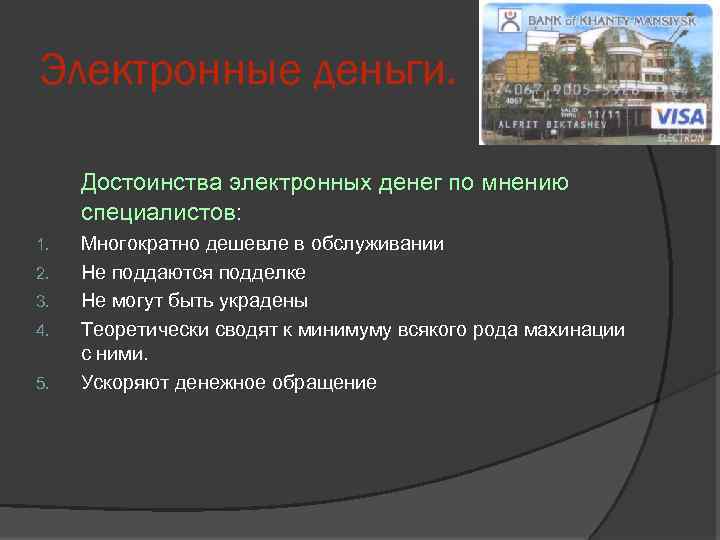 Электронные деньги. Достоинства электронных денег по мнению специалистов: 1. 2. 3. 4. 5. Многократно