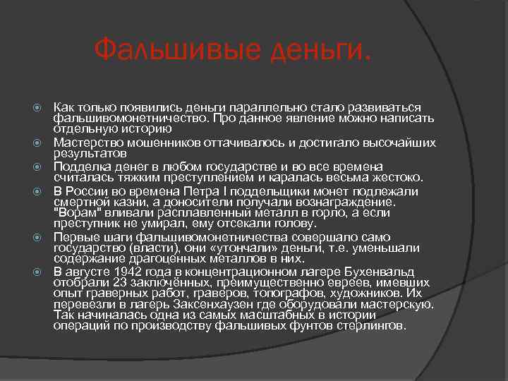 Фальшивые деньги. Как только появились деньги параллельно стало развиваться фальшивомонетничество. Про данное явление можно