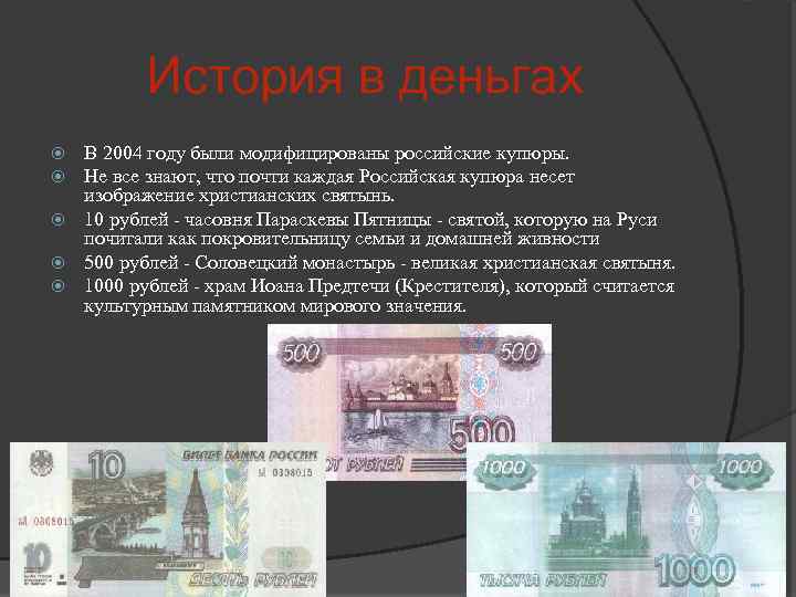 История в деньгах В 2004 году были модифицированы российские купюры. Не все знают, что