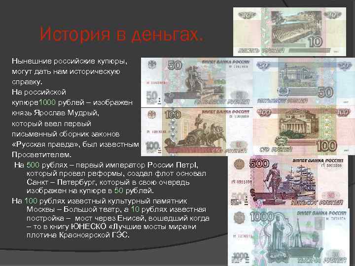 История в деньгах. Нынешние российские купюры, могут дать нам историческую справку. На российской купюре