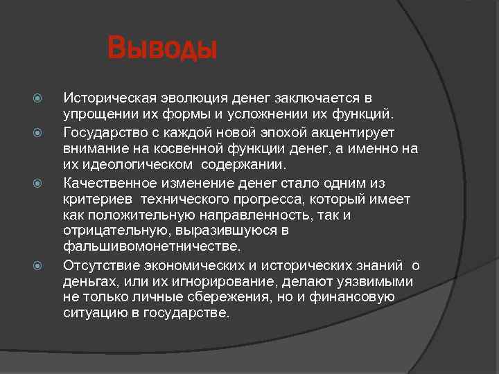 Выводы Историческая эволюция денег заключается в упрощении их формы и усложнении их функций. Государство