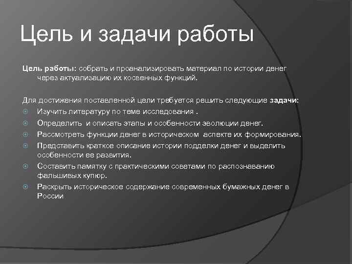 Цель и задачи работы Цель работы: собрать и проанализировать материал по истории денег через