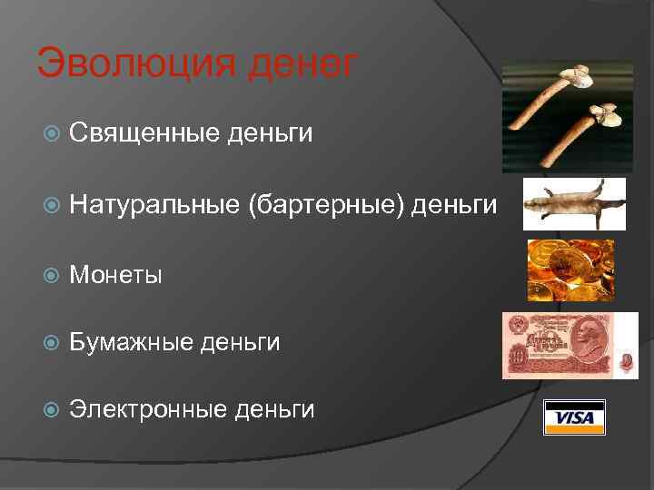 Эволюция денег Священные деньги Натуральные (бартерные) деньги Монеты Бумажные деньги Электронные деньги 