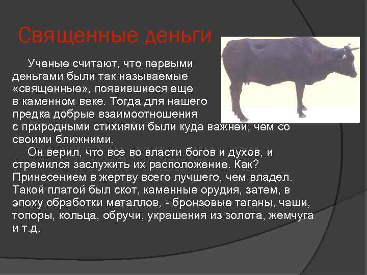 Священные деньги Ученые считают, что первыми деньгами были так называемые «священные» , появившиеся еще