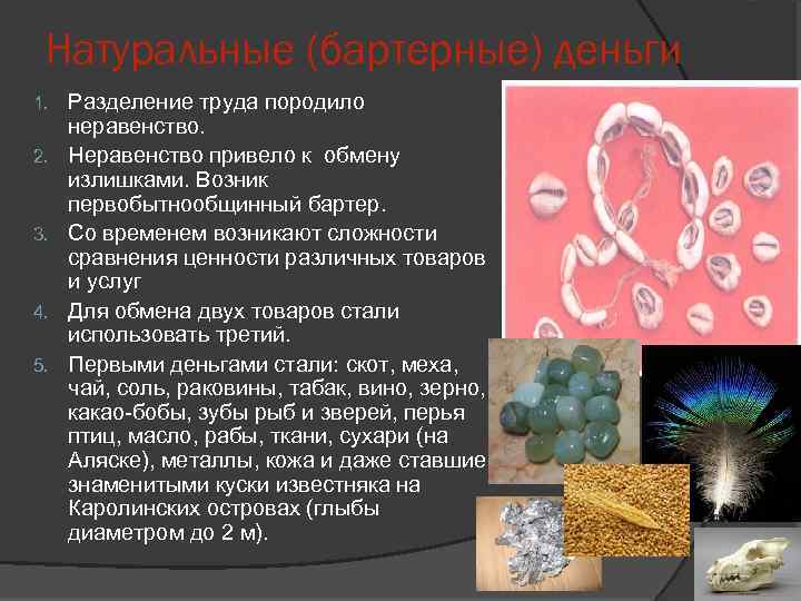 Натуральные (бартерные) деньги 1. 2. 3. 4. 5. Разделение труда породило неравенство. Неравенство привело