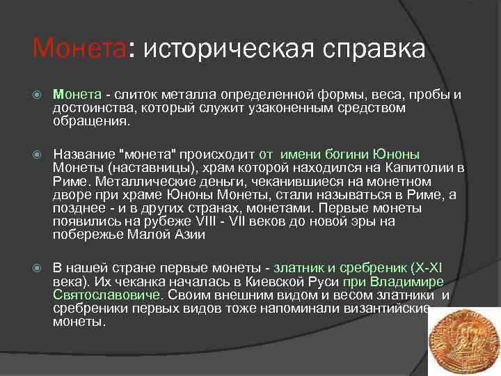 Монета: историческая справка Монета - слиток металла определенной формы, веса, пробы и достоинства, который