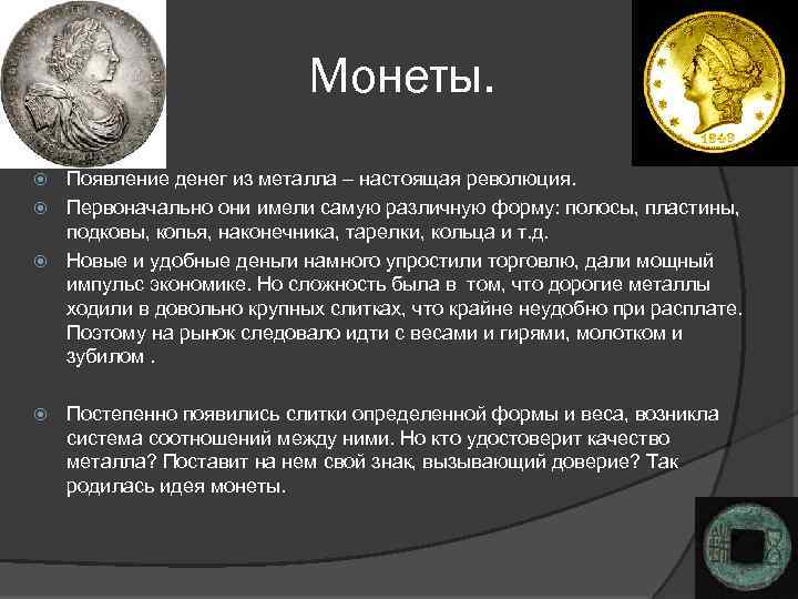 Монеты. Появление денег из металла – настоящая революция. Первоначально они имели самую различную форму: