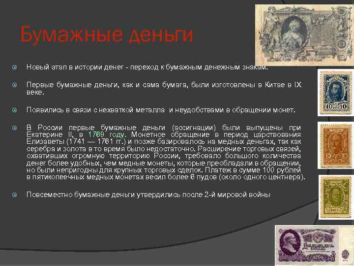 Бумажные деньги Новый этап в истории денег - переход к бумажным денежным знакам. Первые