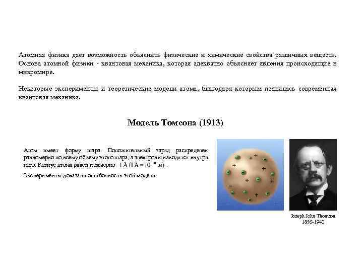 Атомная физика дает возможность объяснить физические и химические свойства различных веществ. Основа атомной физики