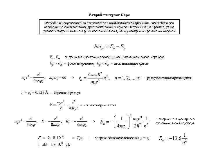 Второй постулат Бора Излучение испускается или поглощается в виде квантов энергии , когда электрон
