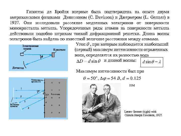 Физик т. 1927 Гипотеза де Бройля. Гипотеза де Бройля. Опыты Дэвиссона и Джермера.. Опыт де Бройля. Опыты подтверждающие гипотезу де Бройля.