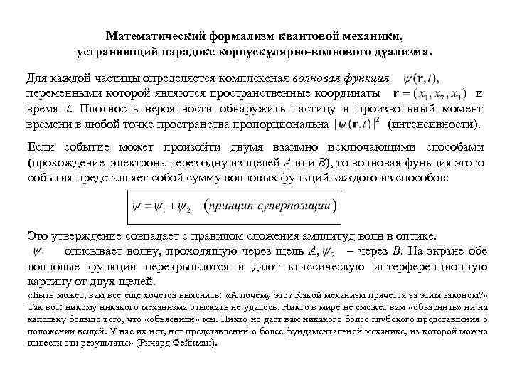 Математический формализм квантовой механики, устраняющий парадокс корпускулярно-волнового дуализма. Для каждой частицы определяется комплексная волновая